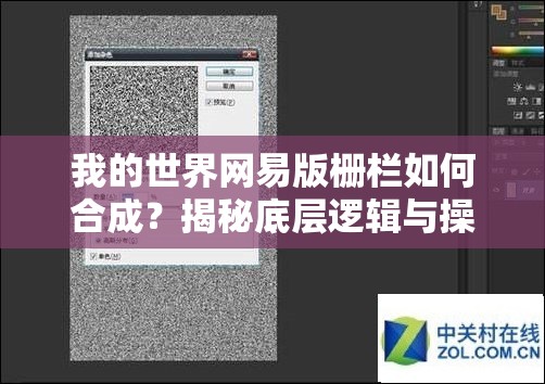 我的世界网易版栅栏如何合成？揭秘底层逻辑与操作映射全攻略疑问解答