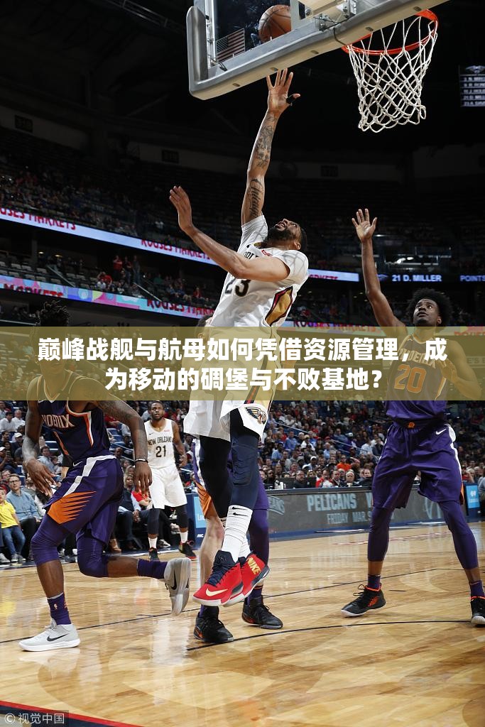 巅峰战舰与航母如何凭借资源管理，成为移动的碉堡与不败基地？
