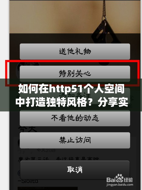 如何在http51个人空间中打造独特风格？分享实用技巧与创意灵感