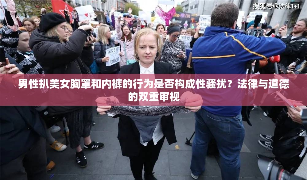 男性扒美女胸罩和内裤的行为是否构成性骚扰？法律与道德的双重审视