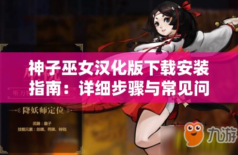 神子巫女汉化版下载安装指南：详细步骤与常见问题解答