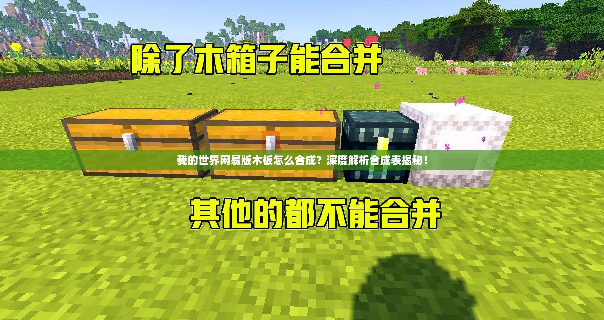 我的世界网易版木板怎么合成？深度解析合成表揭秘！