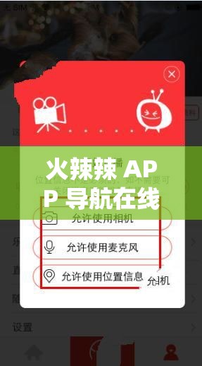 火辣辣 APP 导航在线观看，这里有你想不到的精彩内容