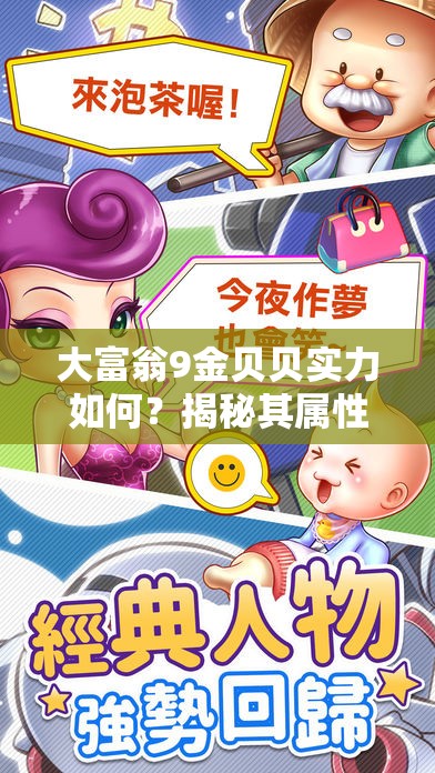大富翁9金贝贝实力如何？揭秘其属性特点及专属卡牌策略