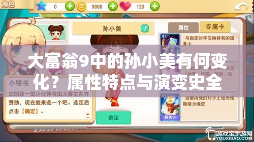 大富翁9中的孙小美有何变化？属性特点与演变史全面解析