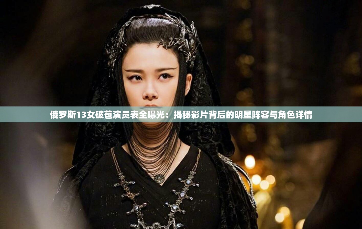 俄罗斯13女破苞演员表全曝光：揭秘影片背后的明星阵容与角色详情
