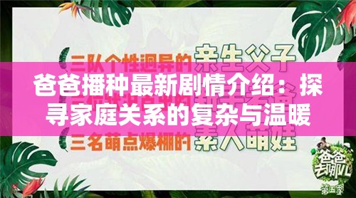 爸爸播种最新剧情介绍：探寻家庭关系的复杂与温暖