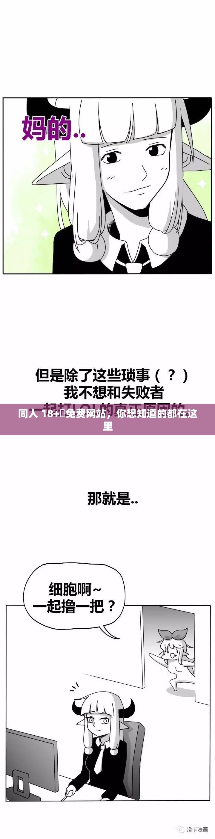 同人 18+❌免费网站，你想知道的都在这里