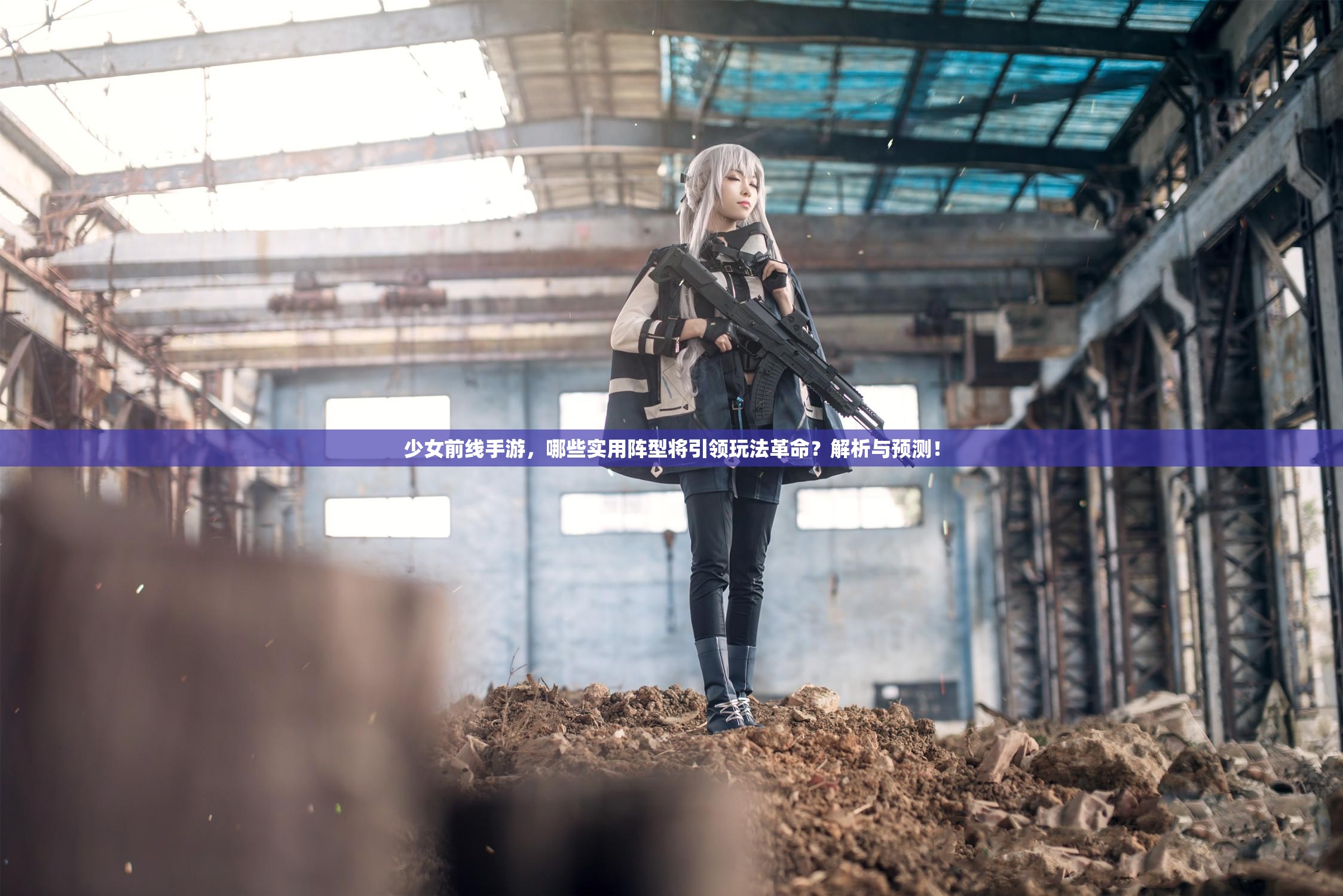 少女前线手游，哪些实用阵型将引领玩法革命？解析与预测！