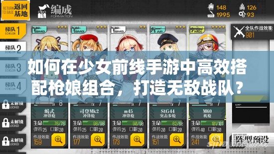 如何在少女前线手游中高效搭配枪娘组合，打造无敌战队？
