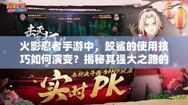 火影忍者手游中，鲛鲨的使用技巧如何演变？揭秘其强大之路的悬念！