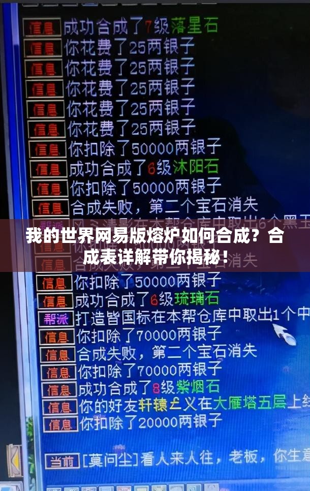 我的世界网易版熔炉如何合成？合成表详解带你揭秘！