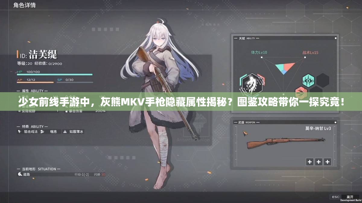 少女前线手游中，灰熊MKV手枪隐藏属性揭秘？图鉴攻略带你一探究竟！