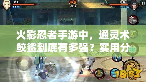 火影忍者手游中，通灵术鲛鲨到底有多强？实用分析揭秘！
