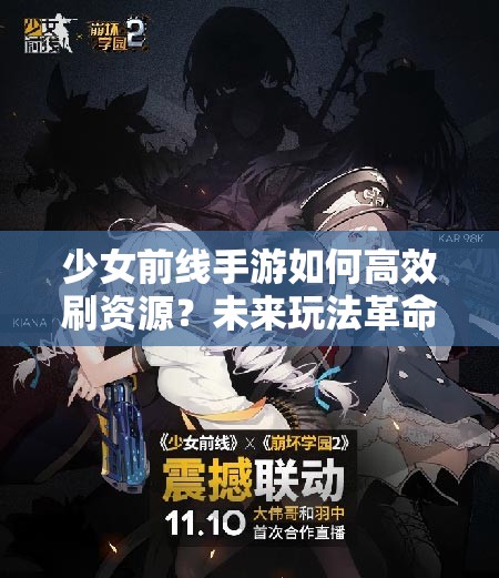 少女前线手游如何高效刷资源？未来玩法革命有哪些惊喜预测？