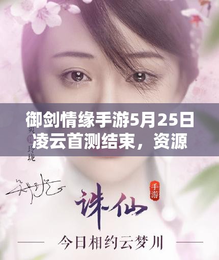 御剑情缘手游5月25日凌云首测结束，资源管理策略为何至关重要？