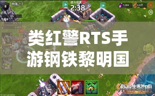 类红警RTS手游钢铁黎明国服版即将上线，玩法革命能否引领潮流？