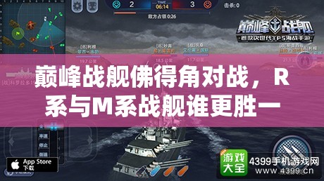 巅峰战舰佛得角对战，R系与M系战舰谁更胜一筹？