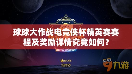 球球大作战电竞侠杯精英赛赛程及奖励详情究竟如何？