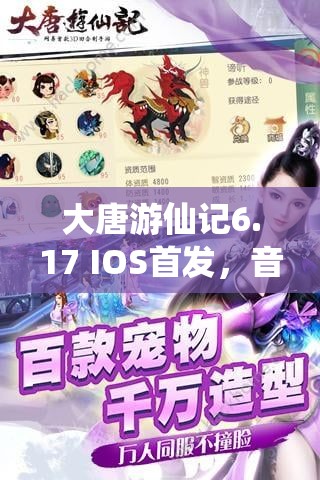 大唐游仙记6.17 IOS首发，音乐纪录片何以感动全场？深度攻略揭秘！