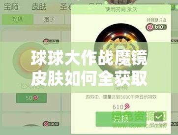 球球大作战魔镜皮肤如何全获取？揭秘资源管理艺术图鉴！