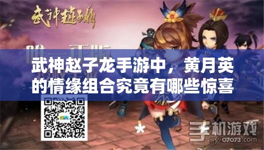 武神赵子龙手游中，黄月英的情缘组合究竟有哪些惊喜搭配？