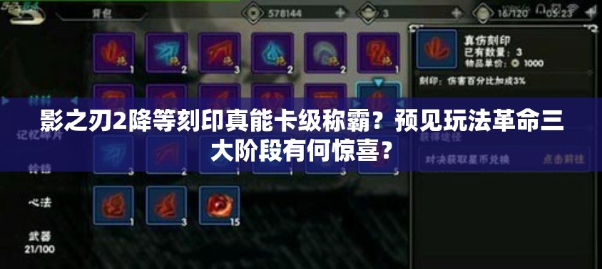 影之刃2降等刻印真能卡级称霸？预见玩法革命三大阶段有何惊喜？