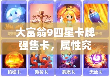 大富翁9四星卡牌强售卡，属性究竟如何？深度解析带你揭秘！