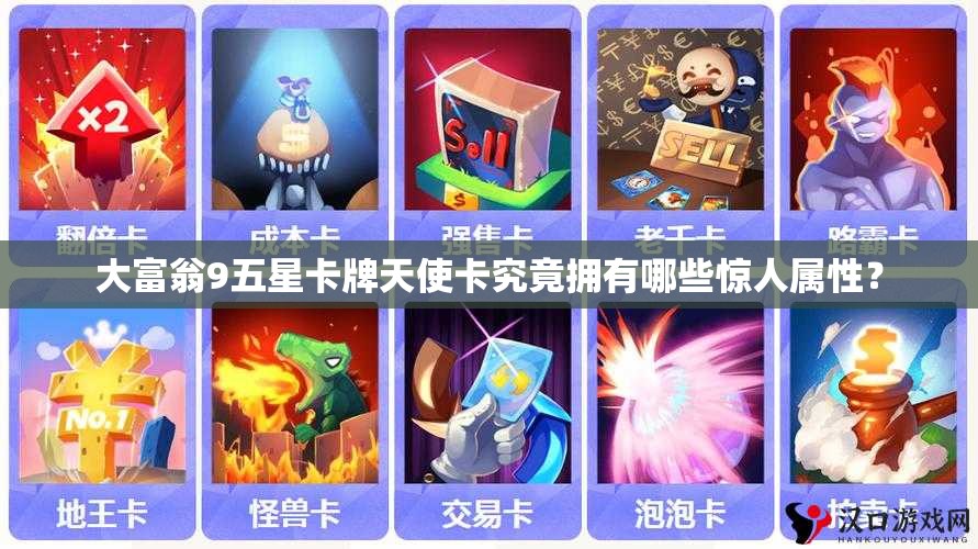 大富翁9五星卡牌天使卡究竟拥有哪些惊人属性？