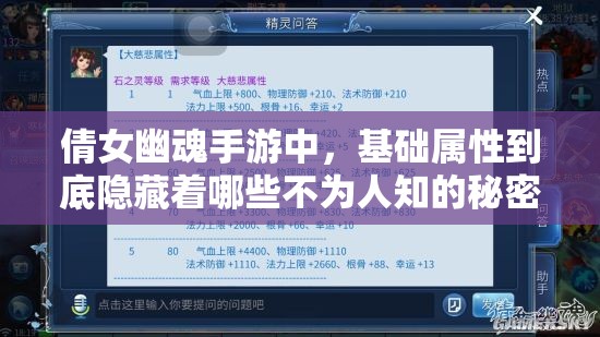 倩女幽魂手游中，基础属性到底隐藏着哪些不为人知的秘密？