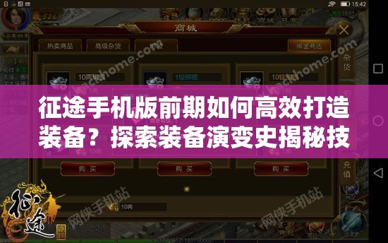 征途手机版前期如何高效打造装备？探索装备演变史揭秘技巧