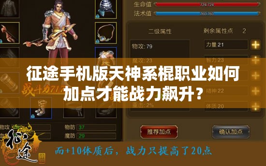 征途手机版天神系棍职业如何加点才能战力飙升？