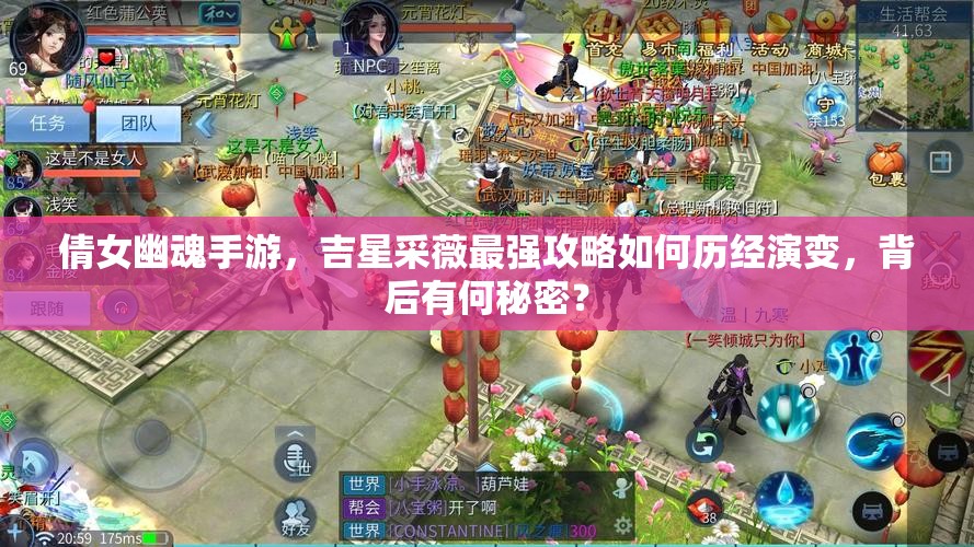倩女幽魂手游，吉星采薇最强攻略如何历经演变，背后有何秘密？