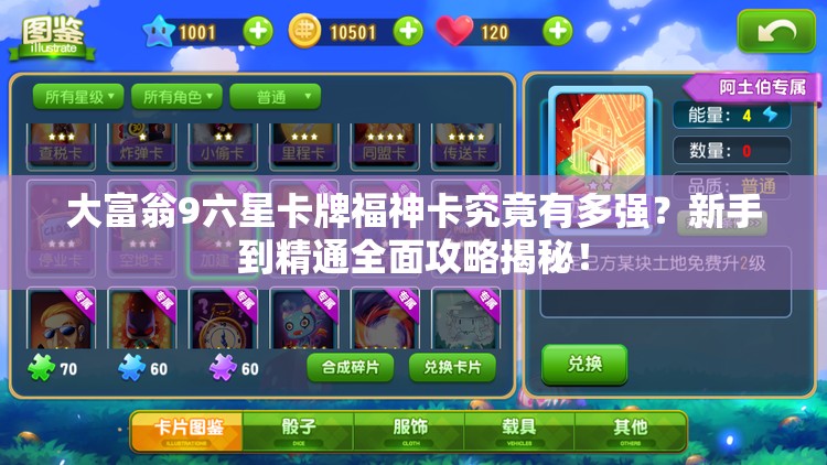 大富翁9六星卡牌福神卡究竟有多强？新手到精通全面攻略揭秘！