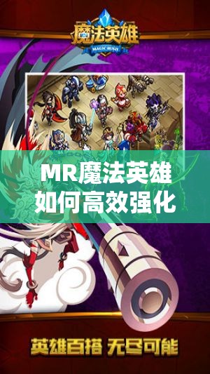 MR魔法英雄如何高效强化英雄？全面攻略揭秘悬念重重！