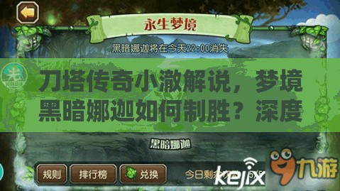 刀塔传奇小澈解说，梦境黑暗娜迦如何制胜？深度视频解析揭秘！