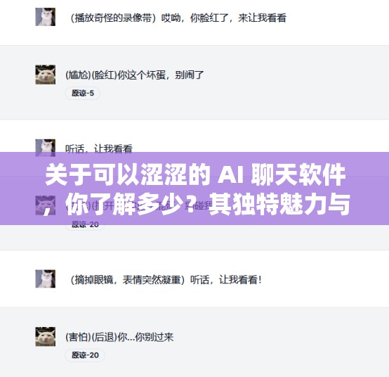 关于可以涩涩的 AI 聊天软件，你了解多少？其独特魅力与功能大揭秘