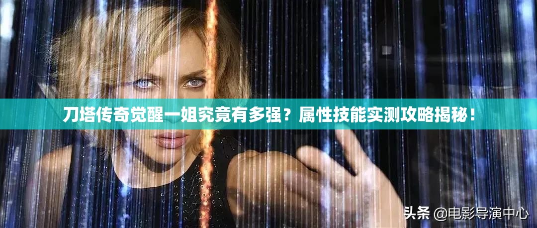 刀塔传奇觉醒一姐究竟有多强？属性技能实测攻略揭秘！