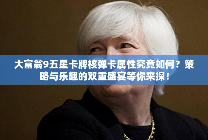 大富翁9五星卡牌核弹卡属性究竟如何？策略与乐趣的双重盛宴等你来探！