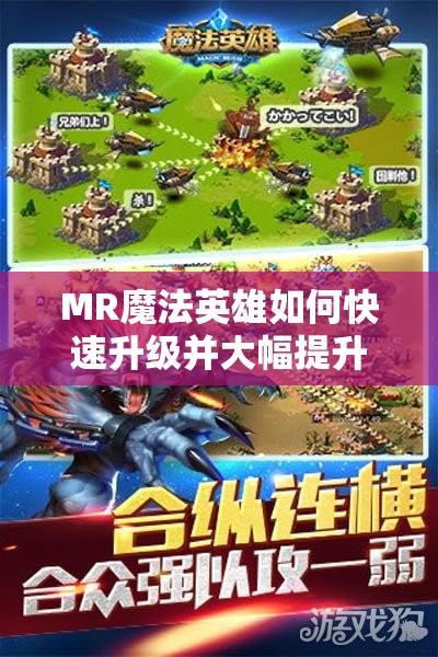 MR魔法英雄如何快速升级并大幅提升战力？揭秘高效技巧！