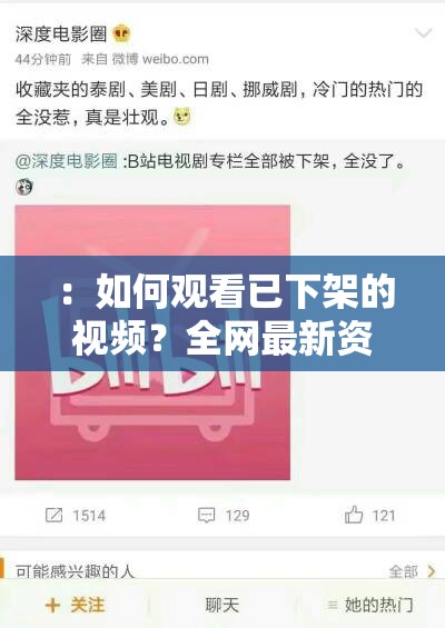：如何观看已下架的视频？全网最新资源获取方法与安全观看指南解析：完整保留用户关键词如何观看已下架的视频，通过疑问句式引发用户点击欲，加入全网最新资源获取体现时效性，安全观看指南强调操作可靠性，符合百度SEO对实用性和权威性的偏好整体采用解决问题的实用场景表达，满足用户真实需求的同时自然融入搜索热词