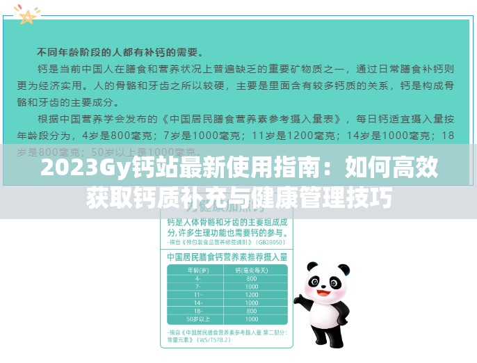 2023Gy钙站最新使用指南：如何高效获取钙质补充与健康管理技巧