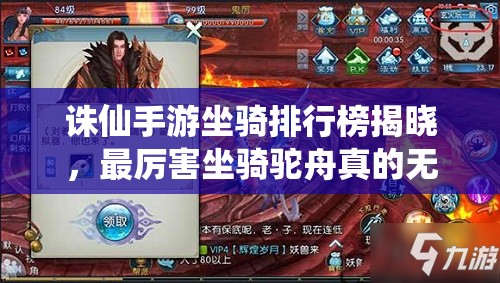 诛仙手游坐骑排行榜揭晓，最厉害坐骑驼舟真的无人能敌吗？