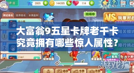大富翁9五星卡牌老千卡究竟拥有哪些惊人属性？一览揭秘！