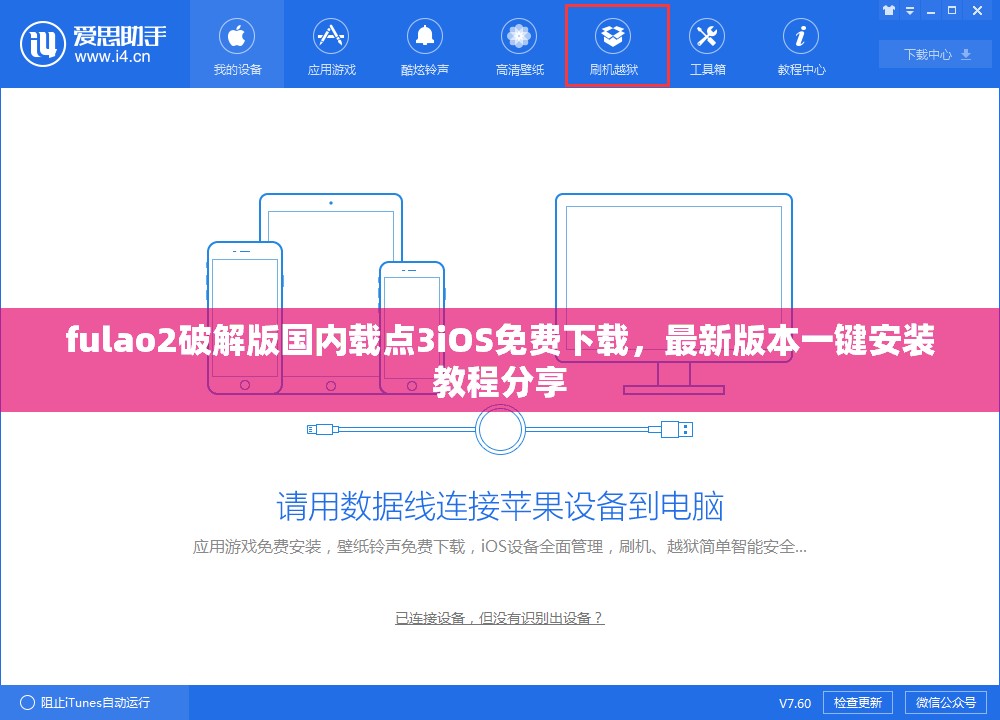 fulao2破解版国内载点3iOS免费下载，最新版本一键安装教程分享