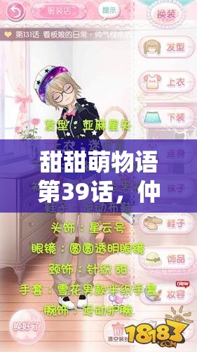 甜甜萌物语第39话，仲夏街看板娘搭配攻略，如何演变至今成悬念？