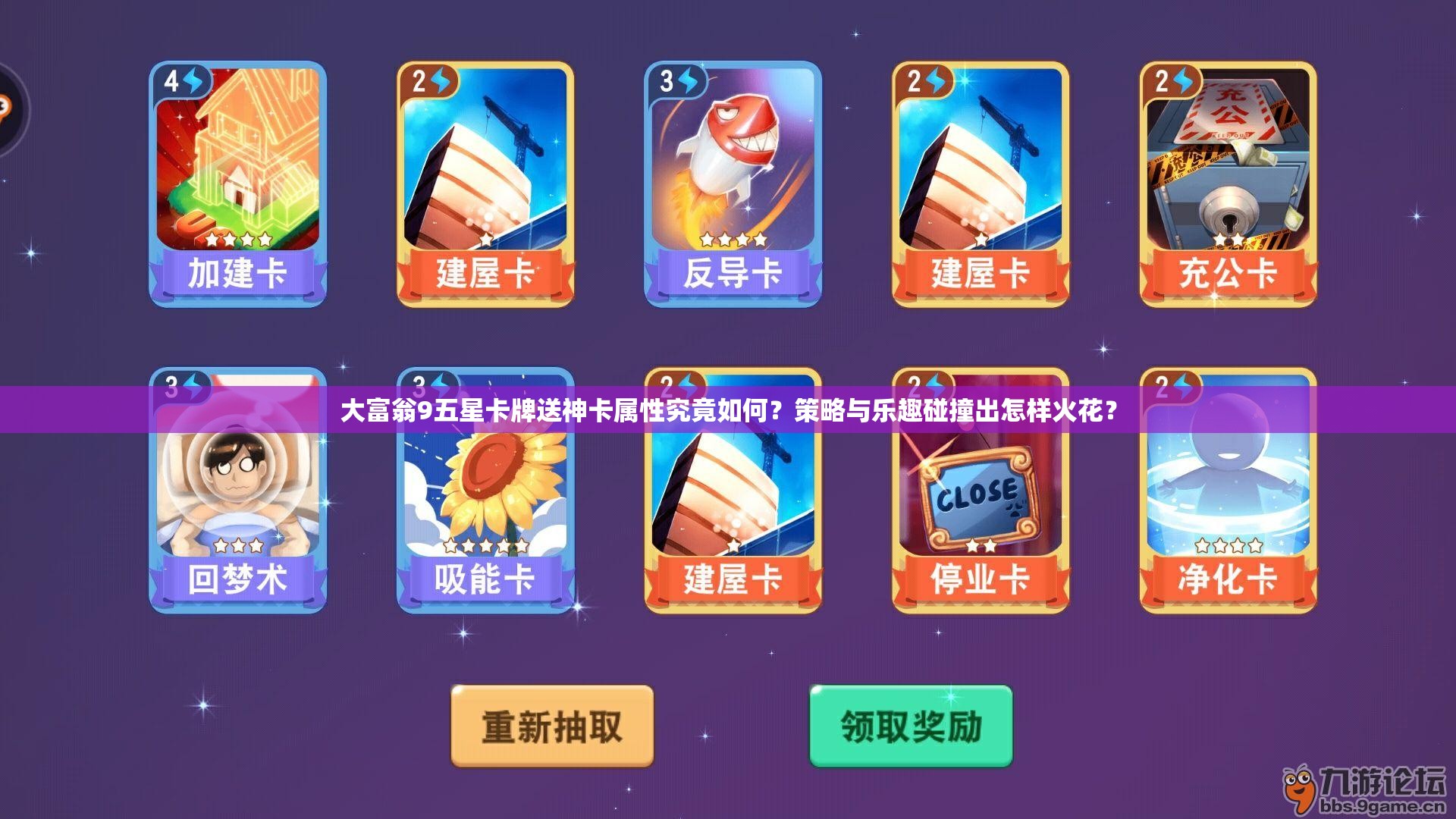 大富翁9五星卡牌送神卡属性究竟如何？策略与乐趣碰撞出怎样火花？