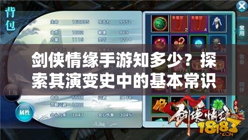 剑侠情缘手游知多少？探索其演变史中的基本常识与未解之谜