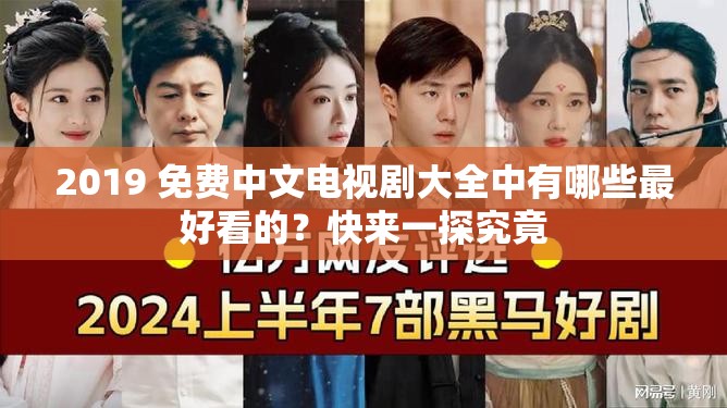 2019 免费中文电视剧大全中有哪些最好看的？快来一探究竟