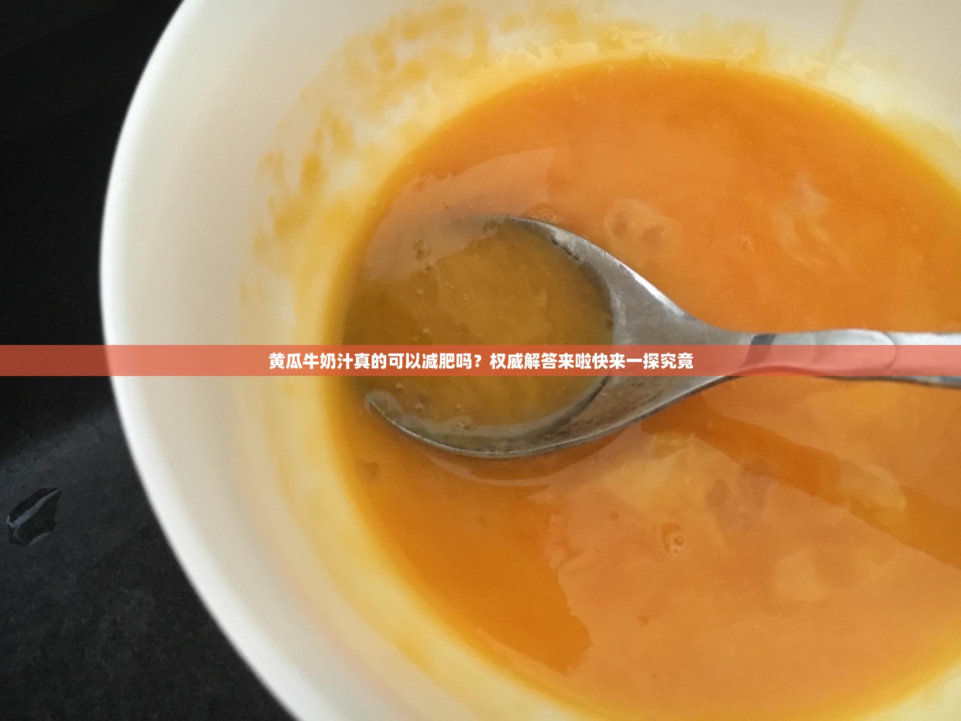黄瓜牛奶汁真的可以减肥吗？权威解答来啦快来一探究竟